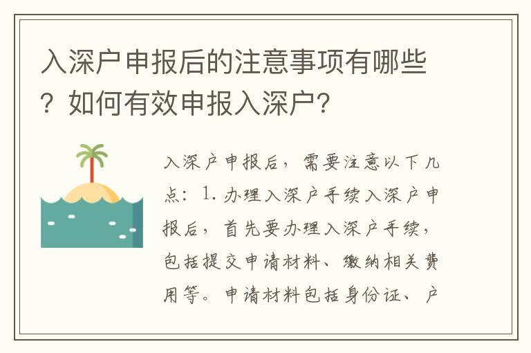 入深戶申報后的注意事項有哪些？如何有效申報入深戶？