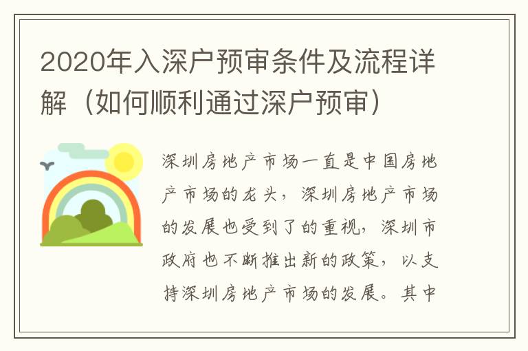 2020年入深戶預審條件及流程詳解（如何順利通過深戶預審）