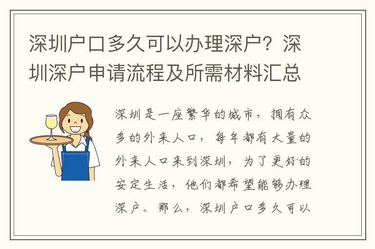 深圳戶口多久可以辦理深戶？深圳深戶申請流程及所需材料匯總