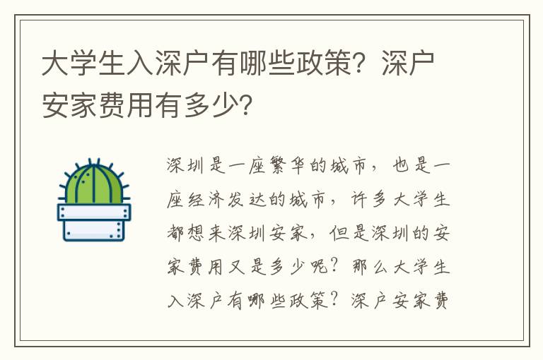 大學生入深戶有哪些政策？深戶安家費用有多少？