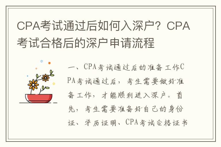 CPA考試通過后如何入深戶？CPA考試合格后的深戶申請流程