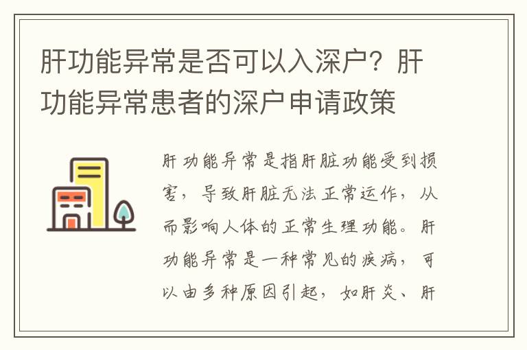 肝功能異常是否可以入深戶？肝功能異常患者的深戶申請政策