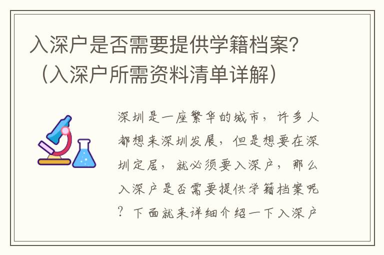 入深戶是否需要提供學籍檔案？（入深戶所需資料清單詳解）