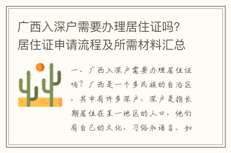 廣西入深戶需要辦理居住證嗎？居住證申請流程及所需材料匯總