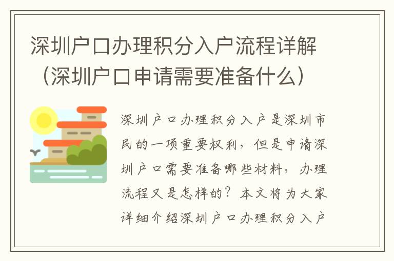 深圳戶口辦理積分入戶流程詳解（深圳戶口申請需要準備什么）