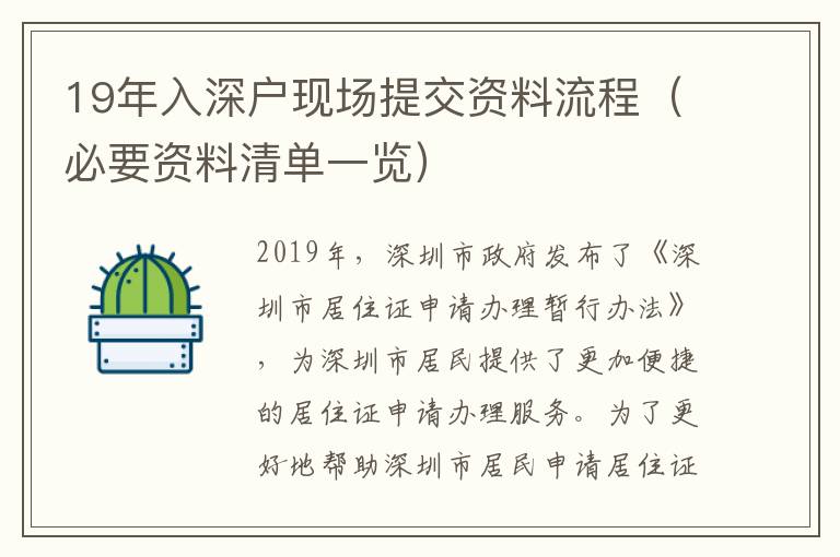 19年入深戶現場提交資料流程（必要資料清單一覽）