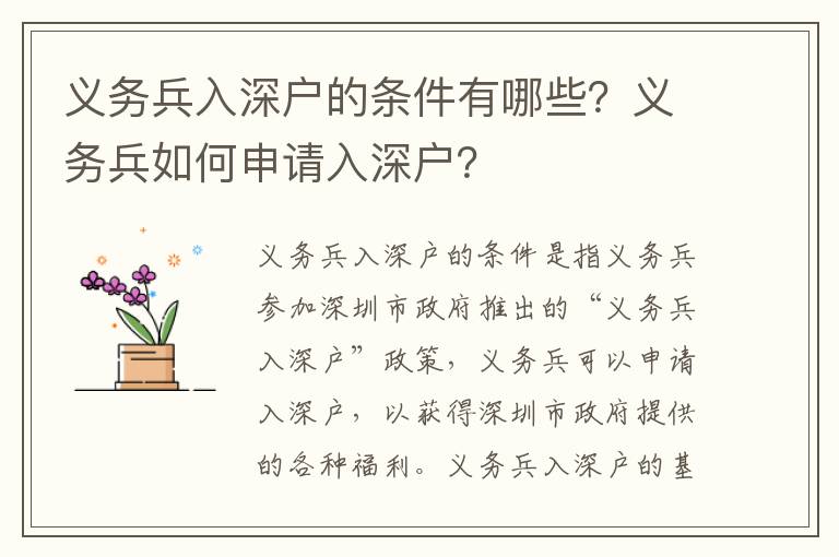 義務兵入深戶的條件有哪些？義務兵如何申請入深戶？