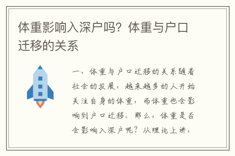 體重影響入深戶嗎？體重與戶口遷移的關系