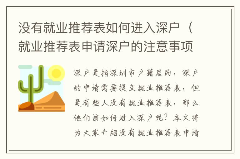 沒有就業推薦表如何進入深戶（就業推薦表申請深戶的注意事項）