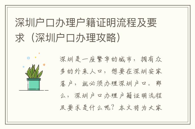 深圳戶口辦理戶籍證明流程及要求（深圳戶口辦理攻略）