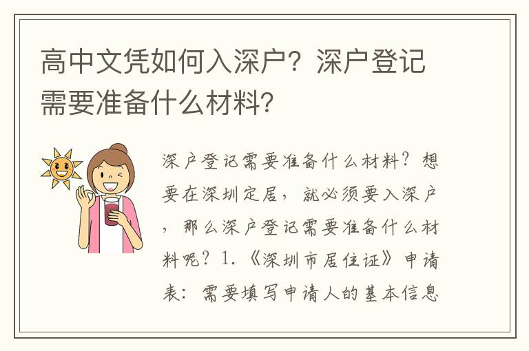 高中文憑如何入深戶？深戶登記需要準備什么材料？