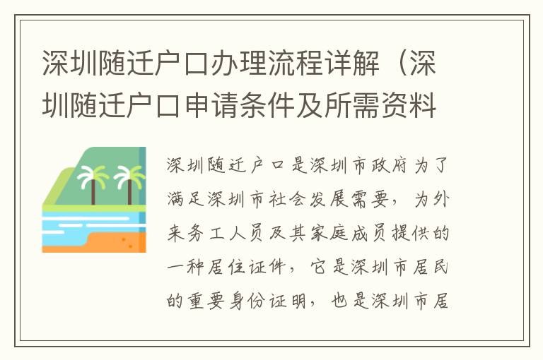 深圳隨遷戶口辦理流程詳解（深圳隨遷戶口申請條件及所需資料）