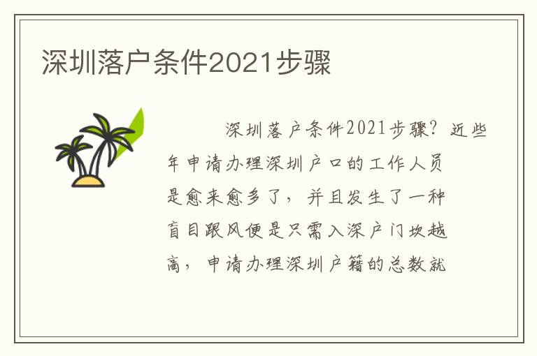 深圳落戶條件2021步驟