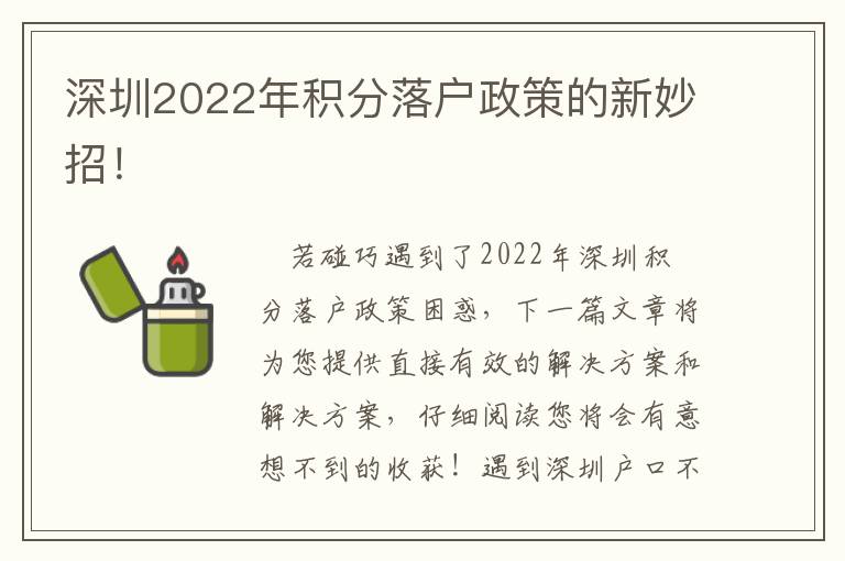 深圳2022年積分落戶政策的新妙招！