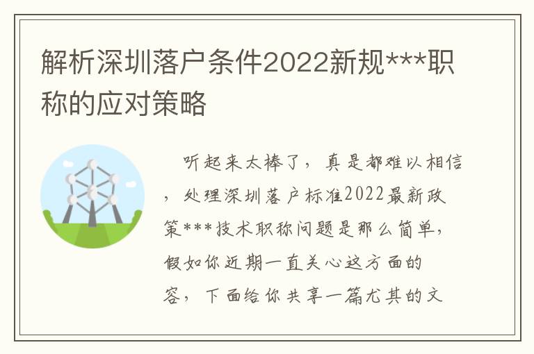 解析深圳落戶條件2022新規***職稱的應對策略