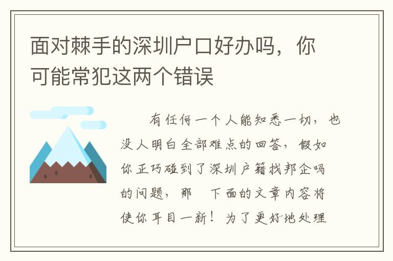 面對棘手的深圳戶口好辦嗎，你可能常犯這兩個錯誤