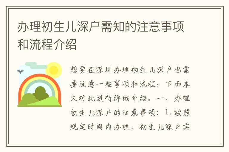 辦理初生兒深戶需知的注意事項和流程介紹