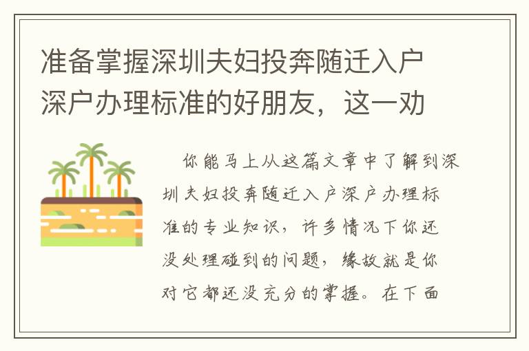 準備掌握深圳夫婦投奔隨遷入戶深戶辦理標準的好朋友，這一勸告提早看一下！