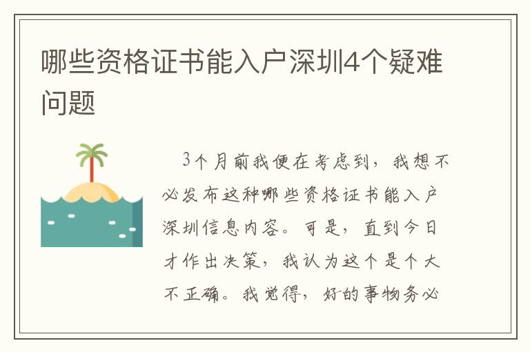 哪些資格證書能入戶深圳4個疑難問題