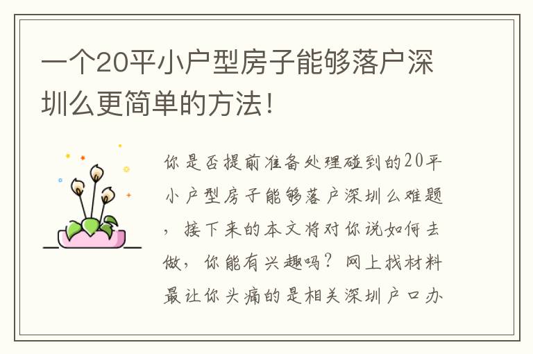 一個20平小戶型房子能夠落戶深圳么更簡單的方法！