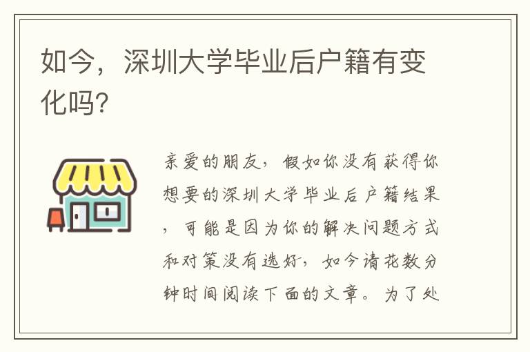 如今，深圳大學畢業后戶籍有變化嗎？