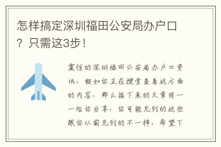 怎樣搞定深圳福田公安局辦戶口？只需這3步！