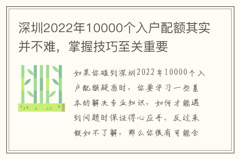 深圳2022年10000個入戶配額其實并不難，掌握技巧至關重要