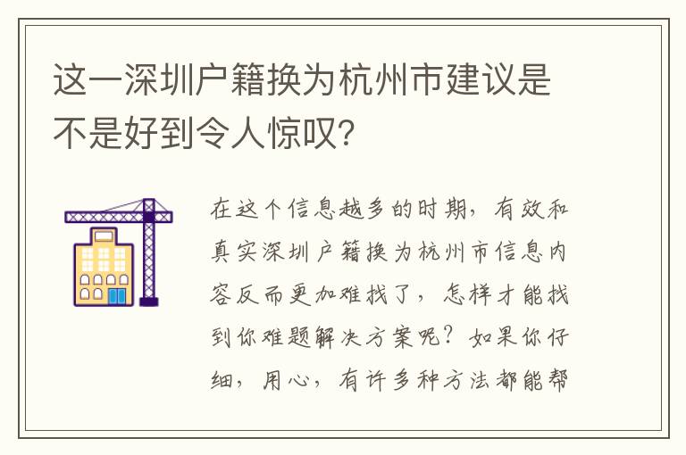 這一深圳戶籍換為杭州市建議是不是好到令人驚嘆？