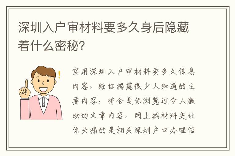 深圳入戶審材料要多久身后隱藏著什么密秘？