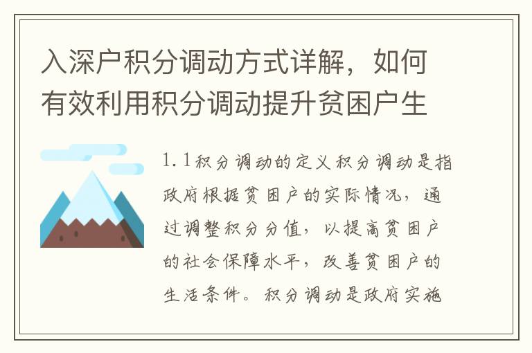 入深戶積分調動方式詳解，如何有效利用積分調動提升貧困戶生活水平