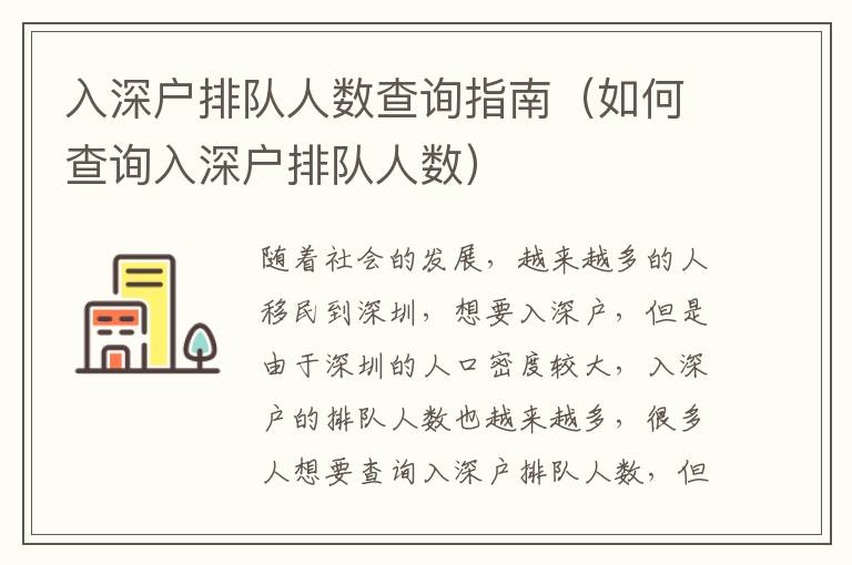 入深戶排隊人數查詢指南（如何查詢入深戶排隊人數）