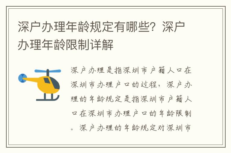 深戶辦理年齡規定有哪些？深戶辦理年齡限制詳解