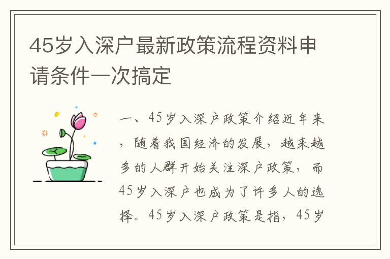 45歲入深戶最新政策流程資料申請條件一次搞定