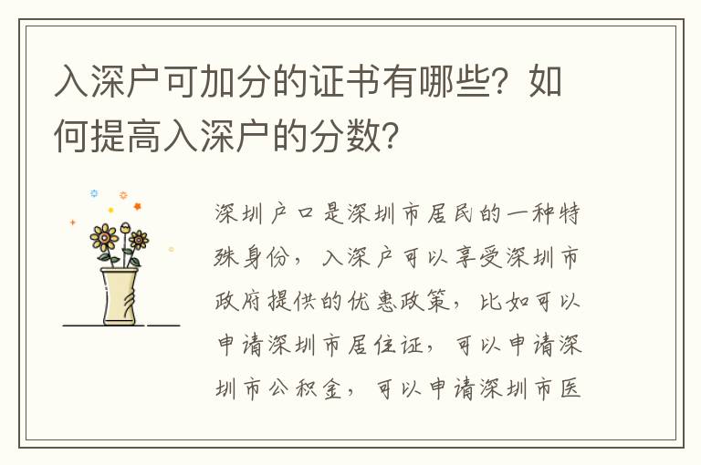 入深戶可加分的證書有哪些？如何提高入深戶的分數？