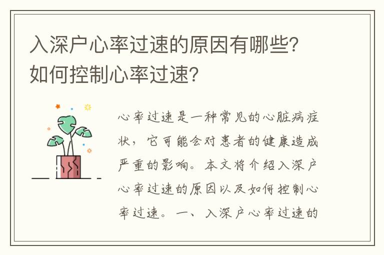 入深戶心率過速的原因有哪些？如何控制心率過速？