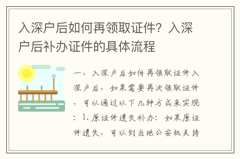 入深戶后如何再領取證件？入深戶后補辦證件的具體流程