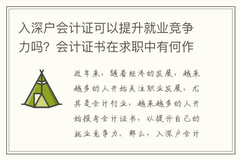 入深戶會計證可以提升就業競爭力嗎？會計證書在求職中有何作用？