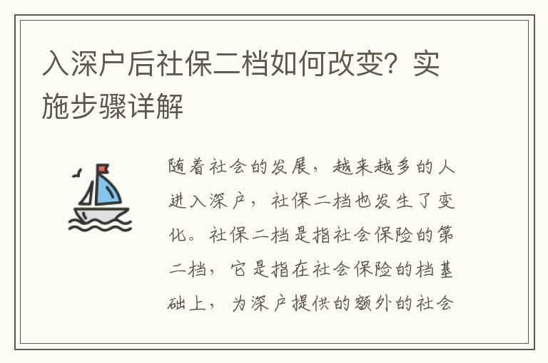 入深戶后社保二檔如何改變？實施步驟詳解