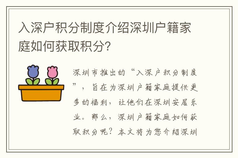 入深戶積分制度介紹深圳戶籍家庭如何獲取積分？