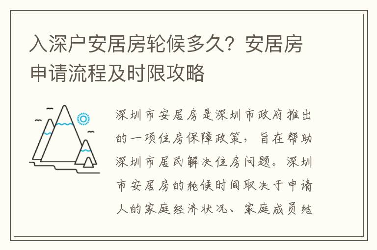 入深戶安居房輪候多久？安居房申請流程及時限攻略