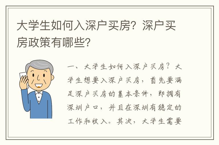 大學生如何入深戶買房？深戶買房政策有哪些？