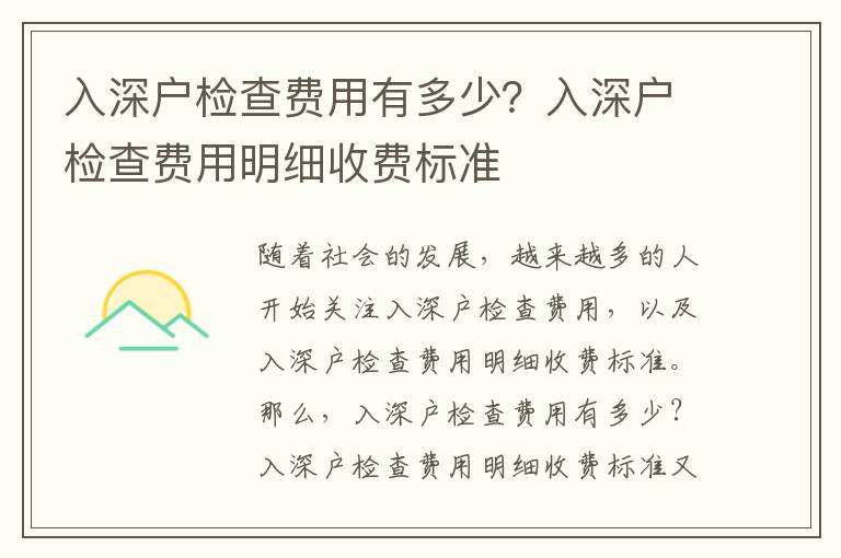 入深戶檢查費用有多少？入深戶檢查費用明細收費標準