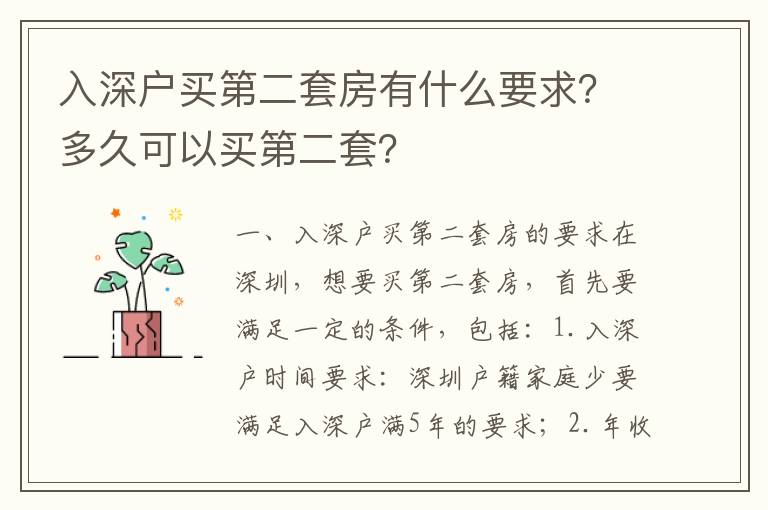 入深戶買第二套房有什么要求？多久可以買第二套？