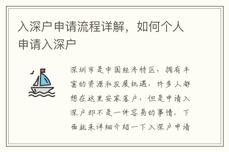 入深戶申請流程詳解，如何個人申請入深戶