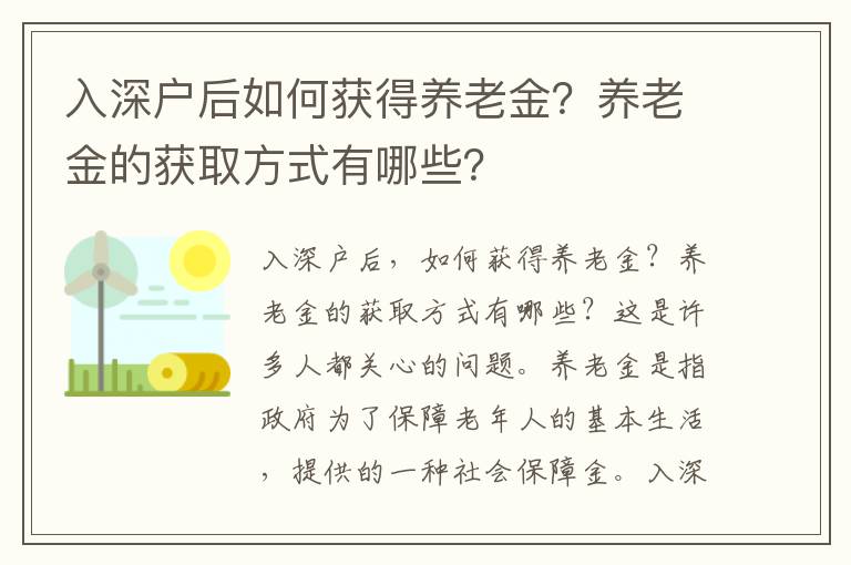 入深戶后如何獲得養老金？養老金的獲取方式有哪些？