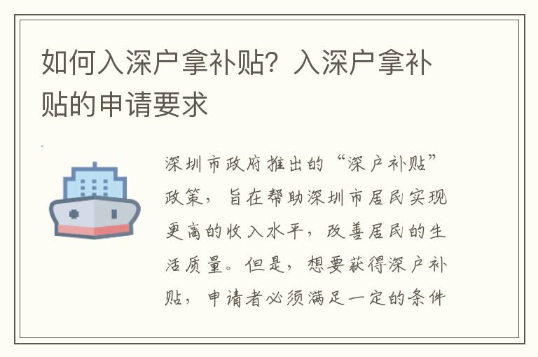 如何入深戶拿補貼？入深戶拿補貼的申請要求