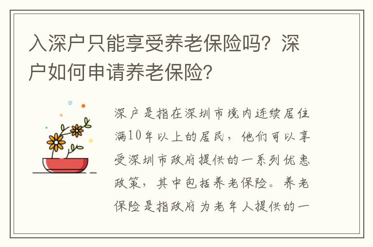 入深戶只能享受養老保險嗎？深戶如何申請養老保險？