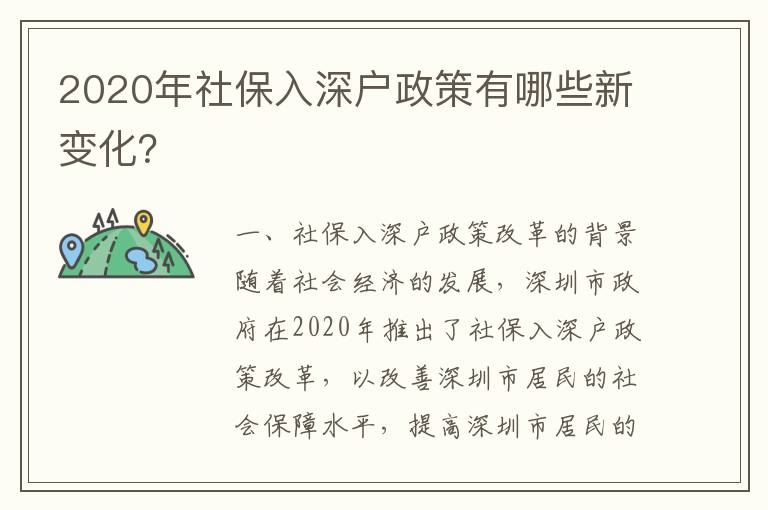 2020年社保入深戶政策有哪些新變化？