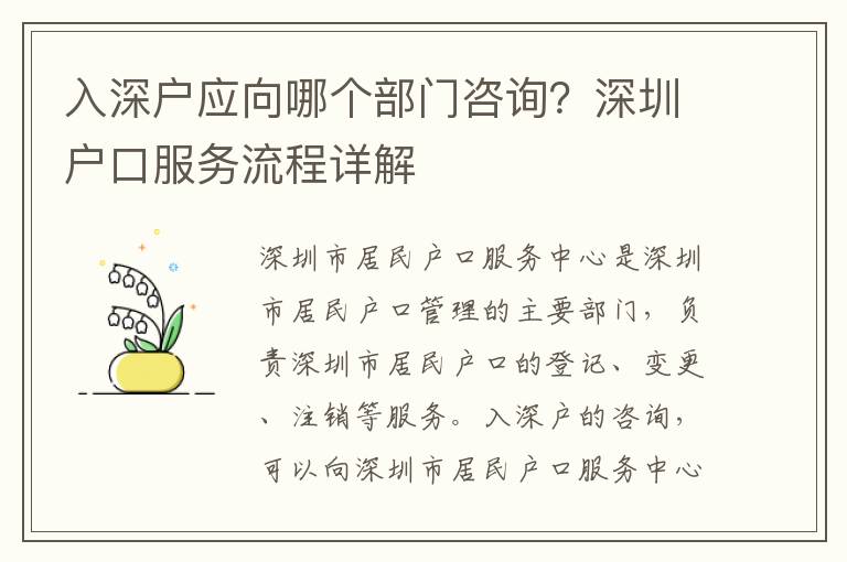 入深戶應向哪個部門咨詢？深圳戶口服務流程詳解