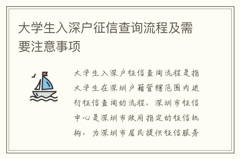 大學生入深戶征信查詢流程及需要注意事項